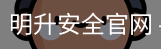 明升安全官网