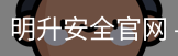 明升安全官网